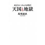 カジノエージェントが見た天国と地獄/ポプラ社/尾嶋誠史（新書） 中古