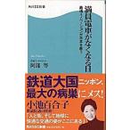 満員電車がなくなる日 鉄道イノベ-ションが日本を救う/角川マガジンズ/阿部等（新書） 中古