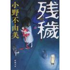 残穢   /新潮社/小野不由美（文庫） 中古