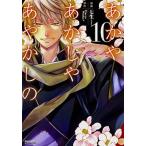 あかやあかしやあやかしの １０/ＫＡＤＯＫＡＷＡ/七生（コミック） 中古