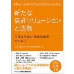 新たな信託ソリューションと法務 円滑なＭ＆Ａ・事業承継等のために/金融財政事情研究会/みずほ信託プロダクツ法務研究会（単行本（ソフトカバー）） 中古