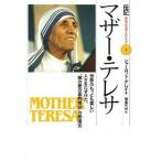 マザー・テレサ 世界のもっとも貧しい人々をたすけた、“神の愛の宣教/偕成社/シャ-ロット・グレ-（単行本） 中古