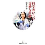 科学者たちの奇妙な日常/日経ＢＰＭ（日本経済新聞出版本部）/松下祥子（新書） 中古