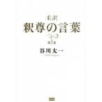 柔訳釈尊の言葉 第１巻/電波社/谷川太一（単行本（ソフトカバー）） 中古