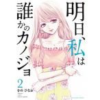 明日、私は誰かのカノジョ ２/小学館/をのひなお（コミック） 中古