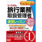 Ｕ-ＣＡＮの旅行業務取扱管理者速習レッスン国内総合 ２０１８年版/ユ-キャン/ユーキャン旅行業務取扱管理者試験研究会（単行本（ソフトカバー）） 中古