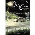 ひとよ/集英社/長尾徳子（文庫） 中古
