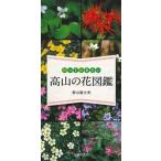  имеется .. хочет высота гора. цветок иллюстрированная книга /... . фирма / Aoyama Fuji Хара ( растения фотография дом )( монография ( soft покрытие )) б/у 
