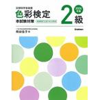  цвет сертификация 2 класс книга@ экзамен меры 2020 год версия /Gakken/ Kumagaya ..( монография ) б/у 