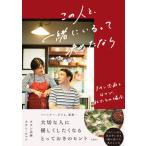 この人と、一緒にいるって決めたなら/日経ＢＰ/タサン志麻（単行本（ソフトカバー）） 中古