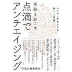 奇跡を起こす点滴でアンチエイジング ハリウッドセレブの間で大流行！/主婦の友社/柳澤厚生（単行本（ソフトカバー）） 中古