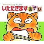 いただきますあそび 改訂版/偕成社/木村裕一（単行本） 中古