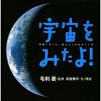 宇宙をみたよ！ 宇宙へ行くと、ほんとうがみえてくる 改訂版/偕成社/松田素子（大型本） 中古