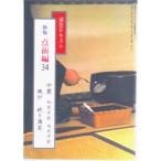 点前編 ３４ 新版/淡交社（単行本） 中古