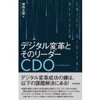  цифровой преобразование . эта Leader CDO/ такой же документ . выпускать / бог холм Taro ( монография ( soft покрытие )) б/у 