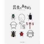 昆虫とあそぼう/戸田デザイン研究室/戸田幸四郎（単行本） 中古