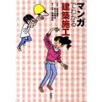 マンガでわかる建築施工   /彰国社/高橋達央（単行本） 中古