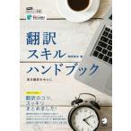 翻訳スキルハンドブック/アルク（品川区）/駒宮俊友（単行本） 中古