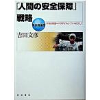 「人間の安全保障」戦略 平和と開発のパラダイムシフトをめざして/岩波書店/吉田文彦（単行本） 中古