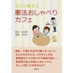 女子の集まる憲法おしゃべりカフェ/明成社/明成社（単行本） 中古