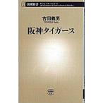阪神タイガ-ス/新潮社/吉田義男（新書） 中古