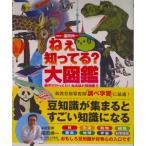 ねぇ知ってる？大図鑑 親子でびっくり！なるほど豆知識！！  /主婦と生活社/福岡伸一（大型本） 中古