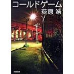  холодный игра / Shinchosha / Ogiwara Hiroshi ( библиотека ) б/у 