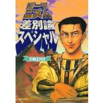 ゴ-マニズム宣言差別論スペシャル/解放出版社/小林よしのり（単行本） 中古