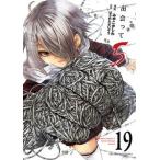 出会って５秒でバトル １９/小学館/はらわたさいぞう（コミック） 中古