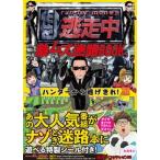 逃走中激ムズ迷路ＢＯＯＫ ハンターから逃げきれ！/宝島社/逃走中（単行本） 中古