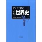 もういちど読む山川世界史   /山川出版社（千代田区）/「世界の歴史」編集委員会（単行本） 中古