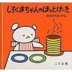 しろくまちゃんのほっとけ-き   /こぐま社/若山憲（ハードカバー） 中古