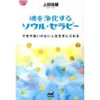 魂を浄化するソウル・セラピ- 不安や迷いのない人生を手に入れる/マイナビ出版/上田佳穂（文庫） 中古