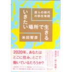 いきたい場所で生きる　僕らの時代の移住地図（単行本（ソフトカバー）） 中古