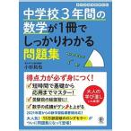 中学校３年間の数学が１冊でしっかりわかる問題集/かんき出版/小杉拓也（単行本（ソフトカバー）） 中古
