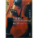 千住家にストラディヴァリウスが来た日   /新潮社/千住文子（ホーム&amp;キッチン） 中古