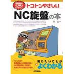 トコトンやさしいＮＣ旋盤の本/日刊工業新聞社/澤武一（単行本） 中古