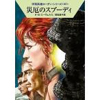 災厄のスプーディ/早川書房/Ｈ．Ｇ．エーヴェルス（文庫） 中古