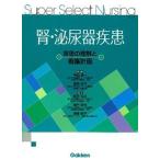 腎・泌尿器疾患 疾患の理解と看護計画/学研メディカル秀潤社/長谷弘記（単行本） 中古