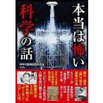 本当は怖い科学の話/彩図社/科学の謎検証委員会（文庫） 中古