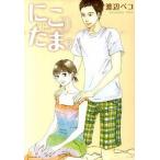 ni. Tama 3/.. фирма / Watanabe peko( комикс ) б/у 