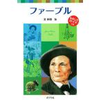 ファ-ブル/ポプラ社/砂田弘（新書） 中古
