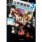 山手線探偵 ３/ポプラ社/七尾与史（文庫） 中古