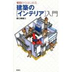 ゼロからはじめる建築の「インテリア」入門/彰国社/原口秀昭（単行本） 中古