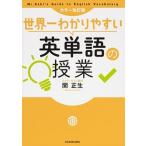 世界一わかりやすい英単語の授業   カラー改訂版/ＫＡＤＯＫＡＷＡ/関正生（単行本） 中古