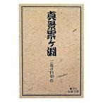 真景累ケ淵 改版/岩波書店/三遊亭円朝（文庫） 中古