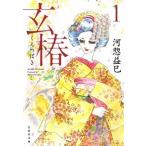 玄椿 第１巻/白泉社/河惣益巳（文庫） 中古