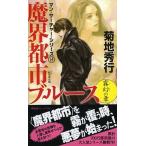 魔界都市ブルース　霧幻の章 霧幻の章/祥伝社（新書） 中古