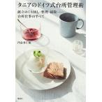 タニアのドイツ式台所管理術 献立のくり回し・整理・掃除…台所仕事のすべて  /集英社/門倉多仁亜（単行本（ソフトカバー）） 中古