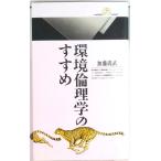 環境倫理学のすすめ   /丸善出版/加藤尚武（ペーパーバック） 中古